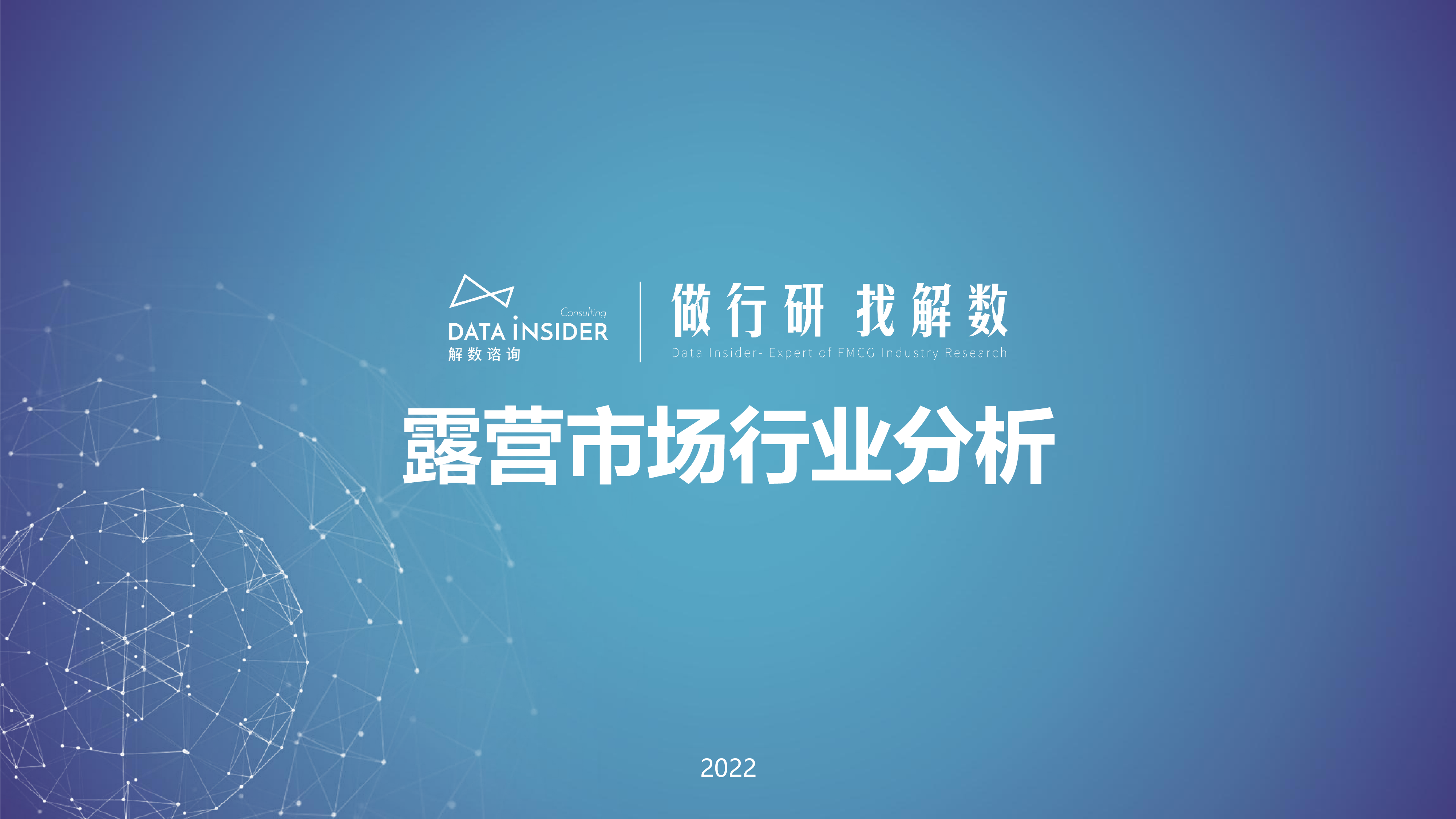 解数咨询2022露营市场行业分析报告86页